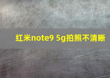 红米note9 5g拍照不清晰